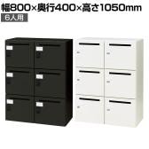 パーソナルロッカー 6人用 スチールロッカー フリーアドレス環境 ダイヤル錠仕様 セキュリティ 幅800×奥行400×高さ1050mm