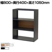 オープン書庫 シェルフ ストレージ オフィス収納 使い方自由 シンプル おしゃれなバックパネル 幅800×奥行400×高さ1050mm