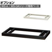 [オプション]スチール書庫 WS-A / WS-OAシリーズ専用ベース 安定安全設置 幅800×奥行400×高さ50mm