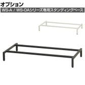 [オプション]スチール書庫 WS-A / WS-OAシリーズ専用スタンディングベース 書庫下空間確保 幅798×奥行400×高さ100mm