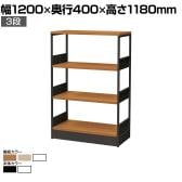 シェルフ オープンシェルフ オフィス収納 3段 使い方自由 シンプル 棚:木製 フレーム:スチール 幅1200×奥行400×高さ1180mm