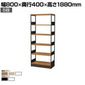 シェルフ オープンシェルフ オフィス収納 5段 使い方自由 シンプル 棚:木製 フレーム:スチール 幅800×奥行400×高さ1880mm