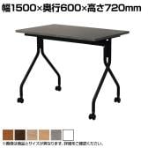 【抗菌加工】抗ウイルスフォールディングテーブル 会議テーブル 天板跳ね上げ式 平行スタッキング アジャスト機能付きキャスター 幅1500×奥行600×高さ720mm【SIAA】