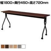 【抗菌加工】抗ウイルスフォールディングテーブル 会議テーブル 天板跳ね上げ式 平行スタッキング アジャスト機能付きキャスター 幅1800×奥行450×高さ720mm【SIAA】