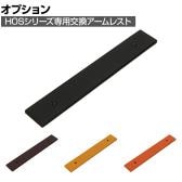 [オプション]応接ソファ HOS専用交換アームレスト 肘 1本販売 幅630×奥行90×高さ17mm