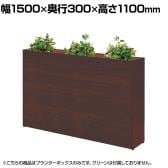 プランターボックス ハイタイプ オフィスグリーン グリーンパーテーション 日本製 休憩室 商談ブース 幅1500×奥行300×高さ1100mm ASO-PB1530H