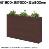 プランターボックス ロータイプ オフィスグリーン グリーンパーテーション 日本製 休憩室 商談ブース 幅1500×奥行300×高さ800mm ASO-PB1530L