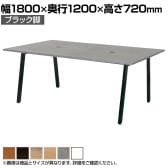 【抗菌加工】SOCIA ワークテーブル オフィステーブル ミーティングテーブル 会議机 日本製 木製天板 配線穴 幅1800×奥行1200×高さ720mm ASO-W1812B【SIAA】
