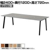 【抗菌加工】SOCIA ワークテーブル オフィステーブル ミーティングテーブル 会議机 日本製 木製天板 配線穴 幅2400×奥行1200×高さ720mm ASO-W2412B【SIAA】