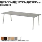 【抗菌加工】SOCIA ワークテーブル オフィステーブル ミーティングテーブル 会議机 日本製 木製天板 配線穴 幅2400×奥行1200×高さ720mm ASO-W2412W【SIAA】