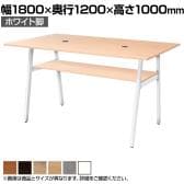 【抗菌加工】SOCIA ワークテーブル ハイテーブル 棚付 ミーティングテーブル 会議机 日本製 木製天板 配線穴 幅1800×奥行1200×高さ1000mm ASO-WH1812W【SIAA】