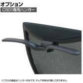 [オプション]CS01専用ハンガー CS01B-HG