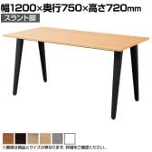 【抗菌加工】ワークテーブル IWT スラント脚 ミーティングテーブル 会議机 会議テーブル 作業台 木製天板 打ち合わせ オフィス 幅1200×奥行750×高さ720mm【SIAA】