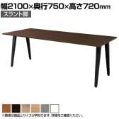 【抗菌加工】ワークテーブル IWT スラント脚 ミーティングテーブル 会議机 会議テーブル 作業台 木製天板 打ち合わせ オフィス 幅2100×奥行750×高さ720mm【SIAA】