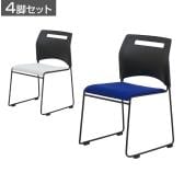 【4脚セット】スフィーダ ミーティングチェア SFIDA-BF スタッキングチェア 会議用椅子 固定脚 幅515×奥行550×座面高さ430mm
