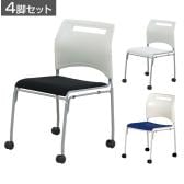 【4脚セット】スフィーダ キャスターチェア ミーティングチェア SFIDA-C1F スタッキングチェア 会議用椅子 幅490×奥行560×座面高さ430mm