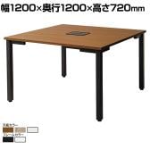 【本体】ワークデスク フリーアドレスデスク 4本脚 オフィスデスク 正方形 WS-WD1212 配線ホール 配線トレー 幅1200×奥行1200×高さ720mm