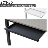 [オプション]ワークデスク WS-WD専用引き出し WS-WD-DR