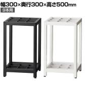 アルミ傘立て 9本立て アンブレラスタンド AS-9 オフィス 来客スペース エントランス 幅300×奥行300×高さ500mm コンパクト 省スペース