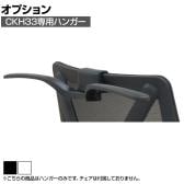 [オプション]CKH33専用ハンガー CKH33-HG