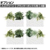 [オプション]プランターボックスグリーン フェイクグリーン オフィスグリーン 光触媒 日本製 国産 G-PB18 造花 土台幅435×奥行235×高さ100mm(4セット)