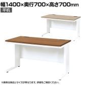 LDCデスク オフィスデスク 事務机 平机 配線ホール付き L型脚 幅1400×奥行700×高さ700mm LDC-H147 ホワイトフレーム
