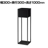 フラワーボックス プランターボックス 日本製 スチール製 グリーンボックス アジャスター付 NWP-103F 幅300×奥行300×高さ1000mm 業務用 オフィスエントランス