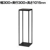 ロビースタンド 装飾スタンド 電話スタンド スチール製 日本製 グリーンスタンド アジャスター付き NWP-103T 幅300×奥行300×高さ1015mm 業務用 エントランス