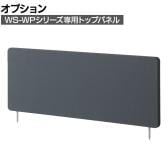 [オプション]WS-WP専用トップパネル 幅960×奥行25×高さ350mm WS-WP10