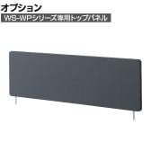 [オプション]WS-WP専用トップパネル 幅1160×奥行25×高さ350mm WS-WP12