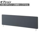 [オプション]WS-WP専用トップパネル 幅1360×奥行25×高さ350mm WS-WP14