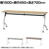 フォールディングテーブル 研修デスク 会議テーブル ミーティングテーブル YXR セミナー 日本製 キャスター脚 木製天板 幅1500×奥行450×高さ720mm YXR-1545