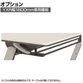 [オプション]YXR 幅1800mm専用棚板 YXR-S18(BK) 日本製 収納