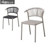 【4脚セット】フェリー Feri ガーデンチェア カフェチェア スタッキングチェア 肘なし PEコード FL-AC2S 屋外 テラス 庭 デッキ アウトドア