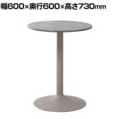 フェリー Feri ガーデンテーブル カフェテーブル 丸 ラウンド 屋外 PEコード FL-GT60(SGR) 幅600×奥行600×高さ730mm 屋外 テラス 庭 デッキ アウトドア