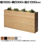 Platta プランターボックス オフィスグリーン グリーンパーテーション 日本製 休憩室 商談ブース 幅1500×奥行300×高さ1000mm ASO-PB1530M