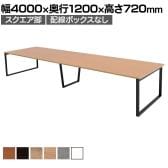 【抗菌加工】大型テーブル 会議テーブル スクエア脚 配線ボックスなし 幅4000×奥行1200×高さ720mm ミーティングテーブル 作業台 OBT-ET-4012B-SQ 国産【SIAA】