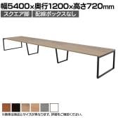 【抗菌加工】大型テーブル 会議テーブル スクエア脚 配線ボックスなし 幅5400×奥行1200×高さ720mm ミーティングテーブル 作業台 OBT-ET-5412B-SQ 国産【SIAA】