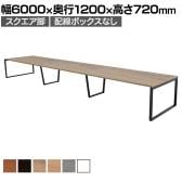 【抗菌加工】大型テーブル 会議テーブル スクエア脚 配線ボックスなし 幅6000×奥行1200×高さ720mm ミーティングテーブル 作業台 OBT-ET-6012B-SQ 国産【SIAA】