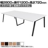 【抗菌加工】大型テーブル 会議テーブル スラント脚 配線ボックスなし 幅2800×奥行1200×高さ720mm ミーティングテーブル 作業台 OBT-ET-2812B-SL 国産【SIAA】