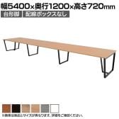 【抗菌加工】大型テーブル 会議テーブル 台形脚 配線ボックスなし 幅5400×奥行1200×高さ720mm ミーティングテーブル 作業台 OBT-ET-5412B-GD 国産【SIAA】