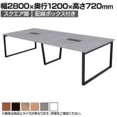 【抗菌加工】大型テーブル 会議テーブル スクエア脚 配線ボックス 幅2800×奥行1200×高さ720mm ミーティングテーブル 作業台 OBT-ET-2812B-SQ-BX 国産【SIAA】