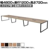 【抗菌加工】大型テーブル 会議テーブル スクエア脚 配線ボックス 幅4800×奥行1200×高さ720mm ミーティングテーブル 作業台 OBT-ET-4812B-SQ-BX 国産【SIAA】