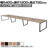 【抗菌加工】大型テーブル 会議テーブル スクエア脚 配線ボックス 幅5400×奥行1200×高さ720mm ミーティングテーブル 作業台 OBT-ET-5412B-SQ-BX 国産【SIAA】