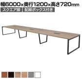 【抗菌加工】大型テーブル 会議テーブル スクエア脚 配線ボックス 幅6000×奥行1200×高さ720mm ミーティングテーブル 作業台 OBT-ET-6012B-SQ-BX 国産【SIAA】