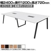 【抗菌加工】大型テーブル 会議テーブル スラント脚 配線ボックス 幅2400×奥行1200×高さ720mm ミーティングテーブル 作業台 OBT-ET-2412B-SL-BX 国産【SIAA】