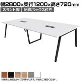 【抗菌加工】大型テーブル 会議テーブル スラント脚 配線ボックス 幅2800×奥行1200×高さ720mm ミーティングテーブル 作業台 OBT-ET-2812B-SL-BX 国産【SIAA】