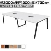 【抗菌加工】大型テーブル 会議テーブル スラント脚 配線ボックス 幅3000×奥行1200×高さ720mm ミーティングテーブル 作業台 OBT-ET-3012B-SL-BX 国産【SIAA】
