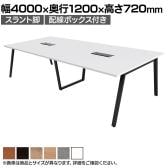 【抗菌加工】大型テーブル 会議テーブル スラント脚 配線ボックス 幅4000×奥行1200×高さ720mm ミーティングテーブル 作業台 OBT-ET-4012B-SL-BX 国産【SIAA】