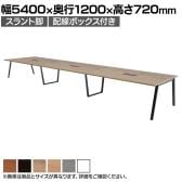 【抗菌加工】大型テーブル 会議テーブル スラント脚 配線ボックス 幅5400×奥行1200×高さ720mm ミーティングテーブル 作業台 OBT-ET-5412B-SL-BX 国産【SIAA】